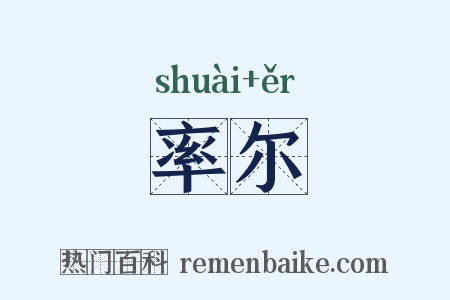 率尔是什么意思的图片